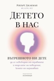 Детето в нас