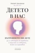 Детето в нас