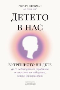Детето в нас