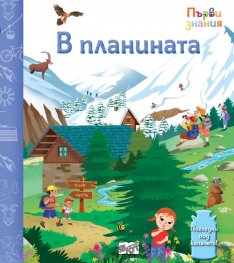 В планината - Първи знания, погледни под капачето