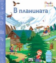 В планината - Първи знания, погледни под капачето
