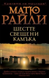 Шестте свещени камъка