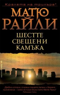 Шестте свещени камъка