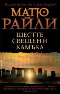 Шестте свещени камъка