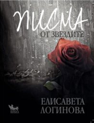 Писма от звездите