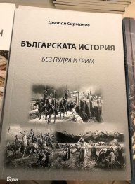 Българската история - без пудра и грим
