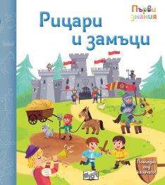 Рицари и замъци - Първи знания, погледни под капачето!