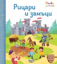 Рицари и замъци - Първи знания, погледни под капачето!
