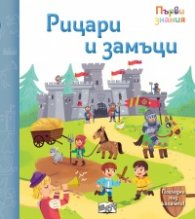 Рицари и замъци - Първи знания, погледни под капачето!