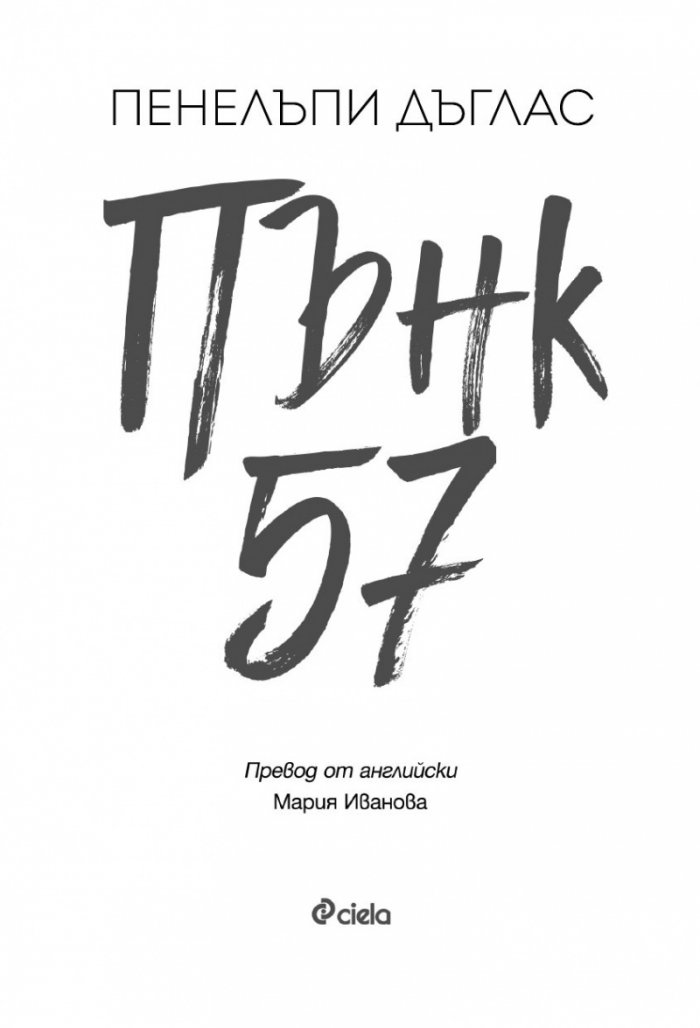 Пънк 57
