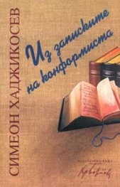 Из записките на конформиста