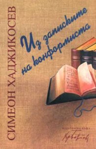 Из записките на конформиста