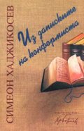 Из записките на конформиста