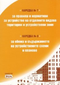 Наредба № 7 за правила и нормативи за устройство на отделните видове територии и устройствени зони; Наредба № 8