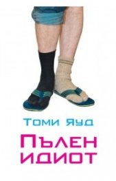 Пълен идиот