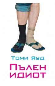 Пълен идиот