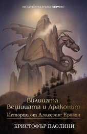 Вилицата, Вещицата и Драконът