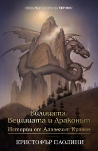 Вилицата, Вещицата и Драконът