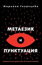 Метаезик и пунктуация