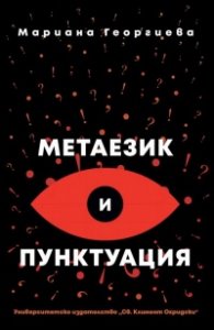 Метаезик и пунктуация