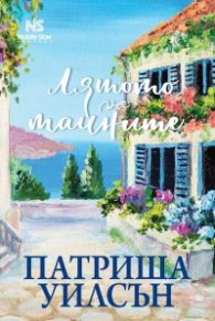 Лятото на тайните