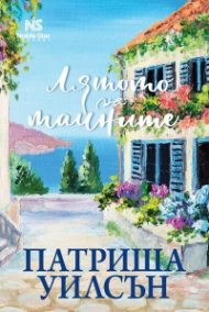 Лятото на тайните