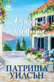 Лятото на тайните
