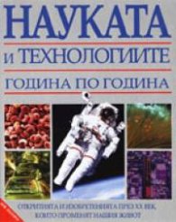 Науката и технологиите година по година