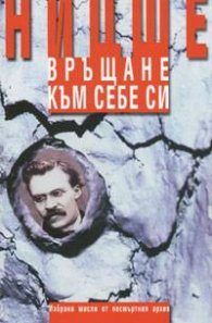 Връщане към себе си