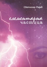 Елементарна частица