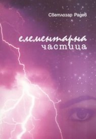 Елементарна частица