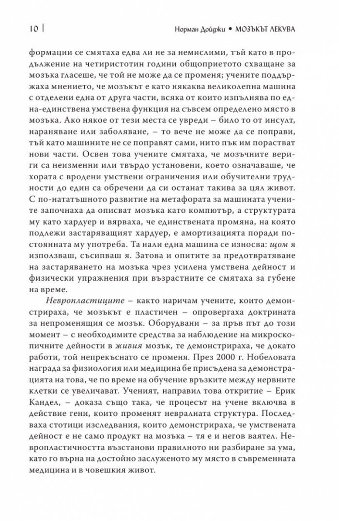 Мозъкът лекува