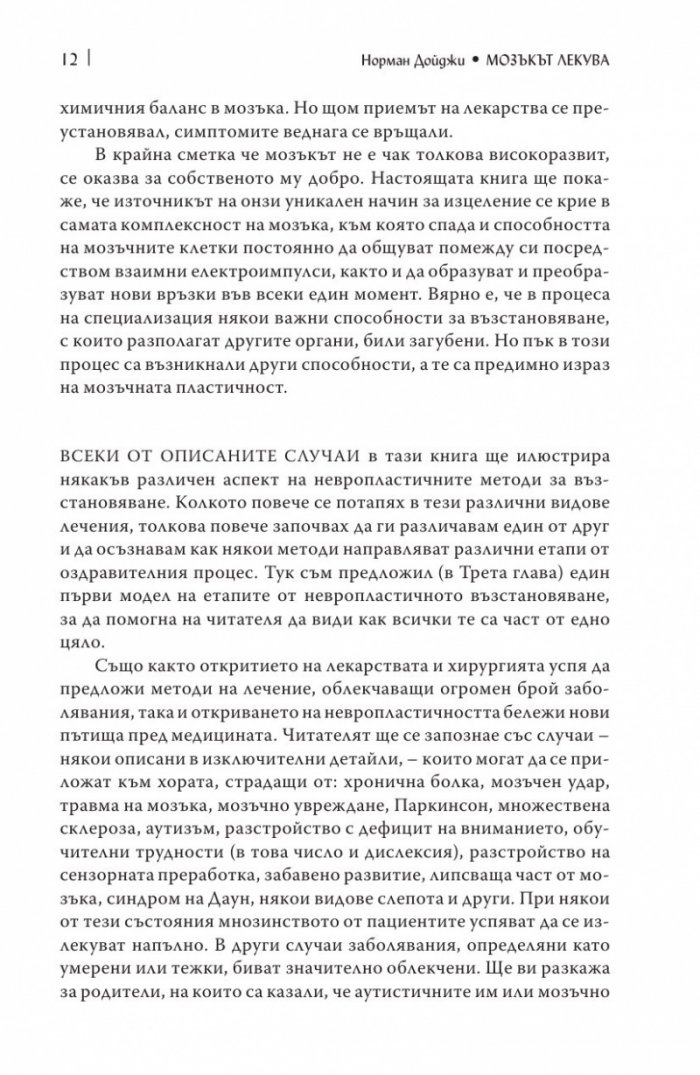 Мозъкът лекува