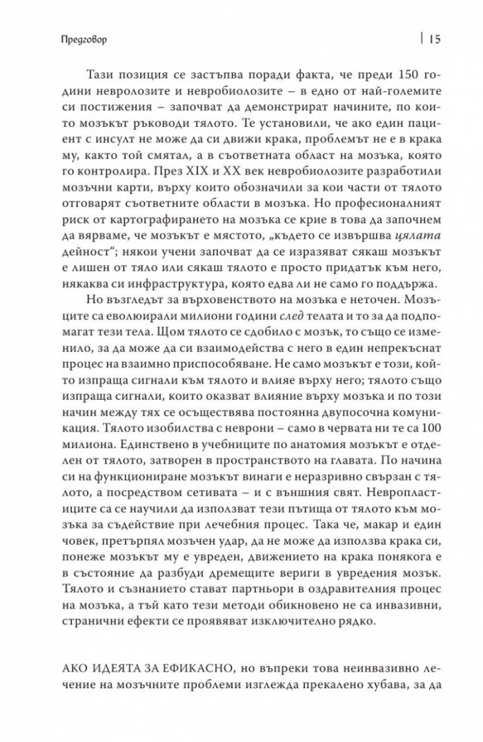 Мозъкът лекува