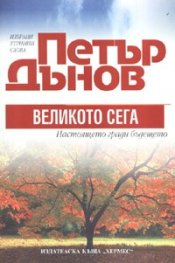 Петър Дънов: Великото сега