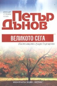 Петър Дънов: Великото сега