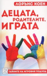 Децата, родителите, играта