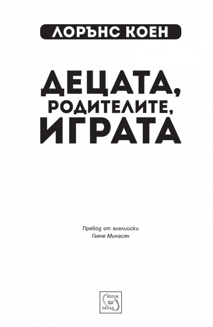 Децата, родителите, играта