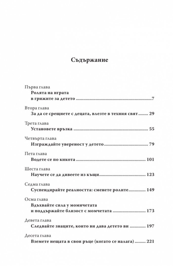 Децата, родителите, играта