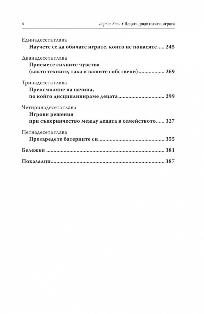 Децата, родителите, играта