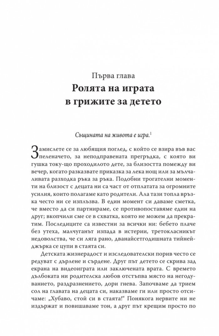 Децата, родителите, играта