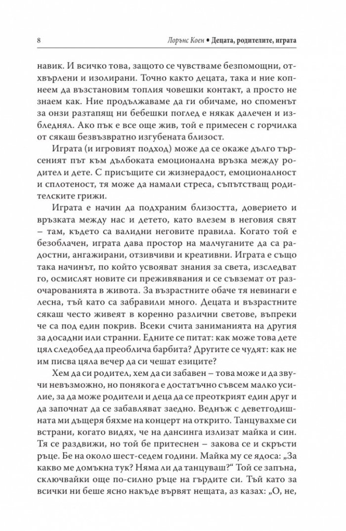 Децата, родителите, играта