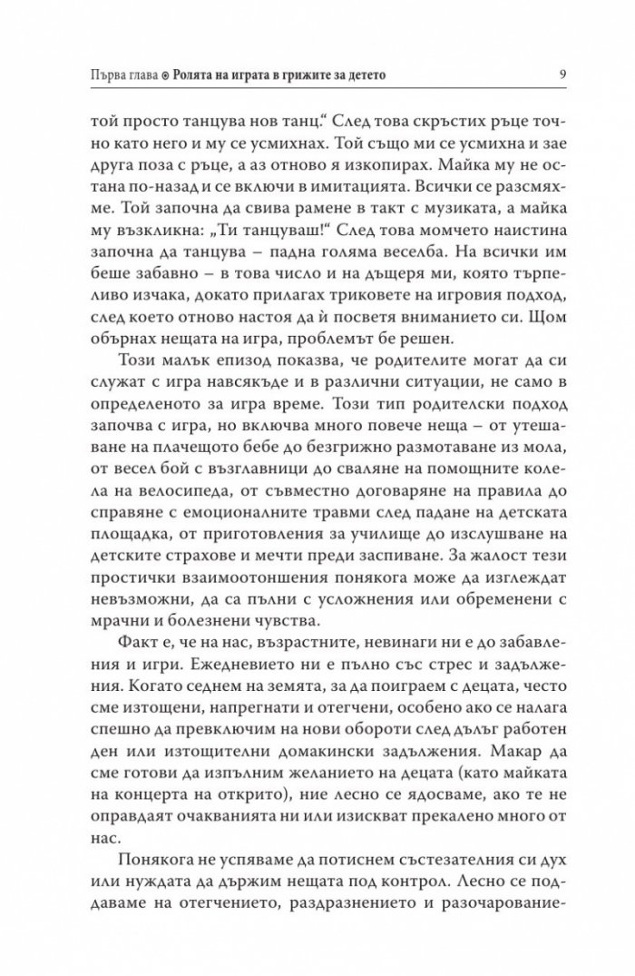 Децата, родителите, играта