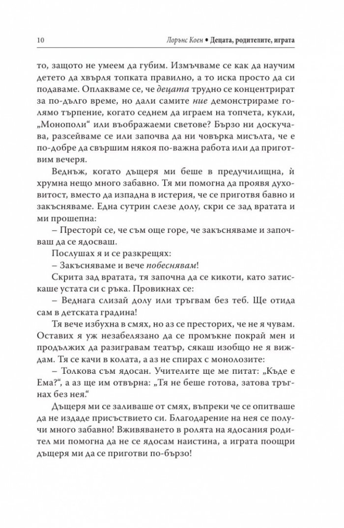 Децата, родителите, играта