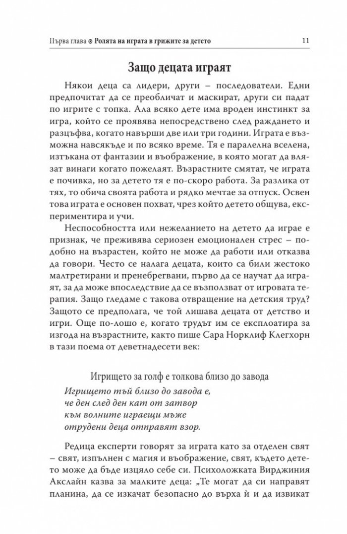 Децата, родителите, играта