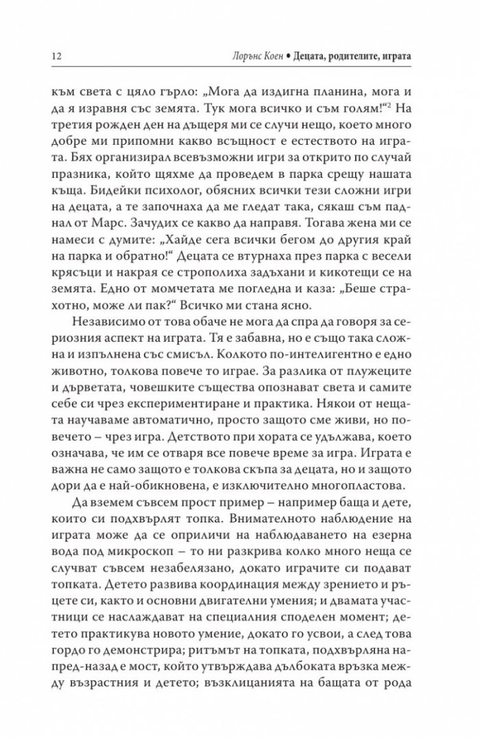 Децата, родителите, играта