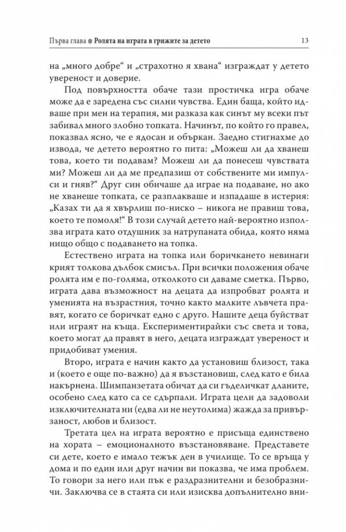 Децата, родителите, играта