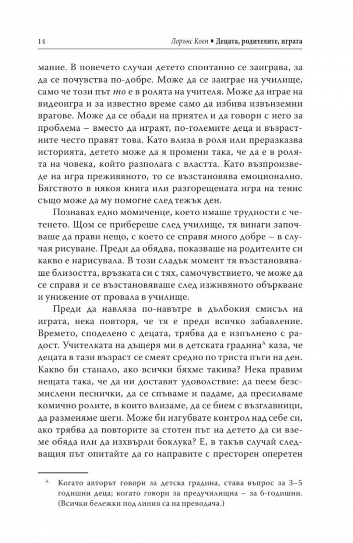 Децата, родителите, играта