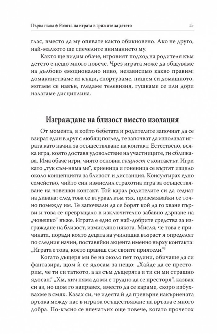 Децата, родителите, играта