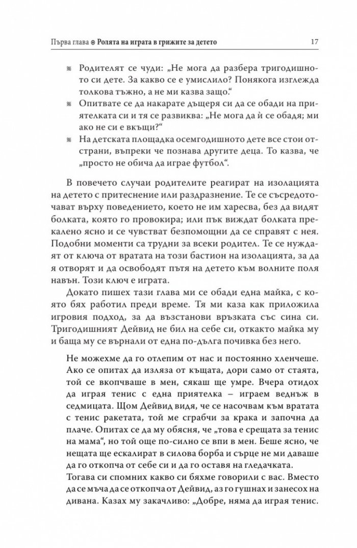 Децата, родителите, играта